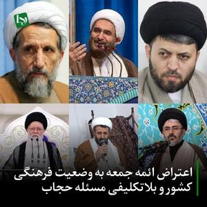 اعتراض ائمه جمعه به وضعیت فرهنگی کشور و بلاتکلیفی مسئله حجاب