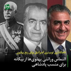 تاجگذاری توییتری اسرائیل برای ربع پهلوی/ التماس وراثتی پهلوی‌ها از بیگانه برای منسب پادشاهی