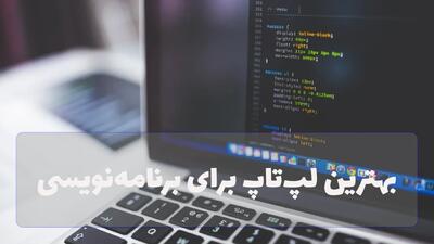 راهنمای خرید بهترین لپ‌تاپ برای برنامه‌نویسی [مهر 1404]