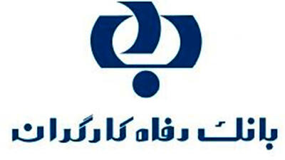 جوابیه بانک رفاه به گزارش  وام فقط برای بعضیها بازماندگان مستمری بگیر در حاشیه رفاه  رکنا
