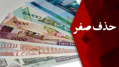 حذف چهار صفر از پول ملی هزینه‌های چاپ اسکناس را کاهش می‌دهد