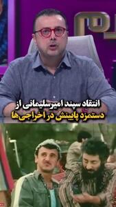 فیلم/ سپند امیرسلیمانی: برای فیلم اخراجی‌ها، 2 میلیون گرفتم؛ اکبر عبدی برای بازی در 3 فصل اخراجی‌ها کمتر از 150 میلیون دریافت کرد