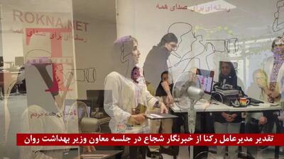 مدیرعامل رکنا از خبرنگار شجاع و حرفه‌ای جلسه معاون وزیر بهداشت تقدیر کرد + فیلم