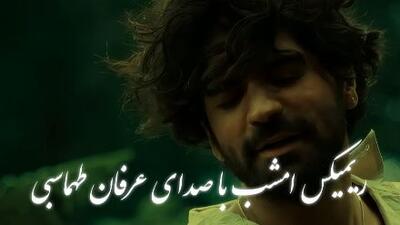 ریمیکس احساسی عرفان طهماسبی «امشب»  + پخش آنلاین