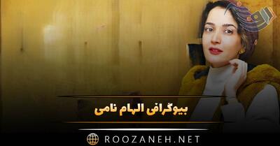 بیوگرافی الهام نامی؛ از دوبله، رقص و بازیگری تا زندگی شخصی و همسرش