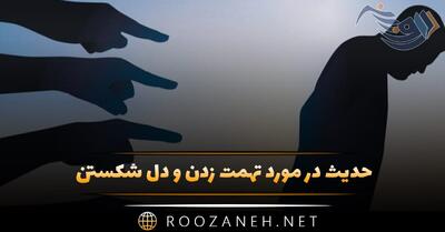 حدیث در مورد تهمت زدن و دل شکستن (احادیث زیبا با معنی)