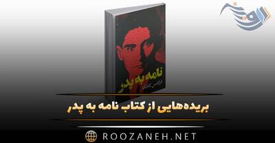 بریده‌هایی از کتاب نامه به پدر اثر فرانتس کافکا (برای درک زندگی شخصی و روانشناسی)