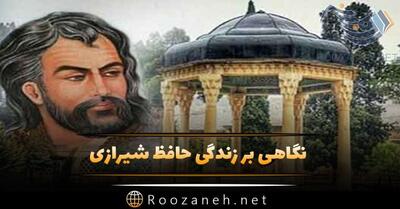 بیوگرافی حافظ شیرازی؛ درباره زندگی شاعر از تولد تا شاعری و درگذشت این شاعر