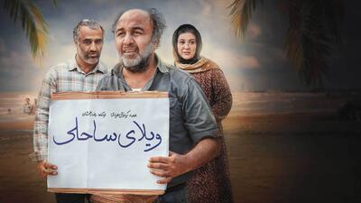 نقد و بررسی فیلم ویلای ساحلی | یک کمدی اجتماعی با بازی رضا عطاران