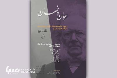 رپرتوار نمایشی «جان پنهان» برگزار می‌شود | مجموعه رسانه ای صبا