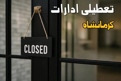اطلاعیه فوری تعطیلی ادارات کرمانشاه یکشنبه ۲۰ مهر ۱۴۰۴
