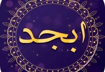 فال ابجد امروز یکشنبه ۲۰ مهر ۱۴۰۴