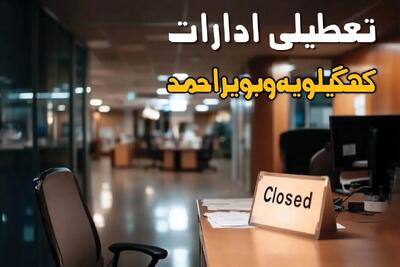 اطلاعیه فوری تعطیلی ادارات کهگیلویه و بویراحمد یکشنبه ۲۰ مهر ۱۴۰۴