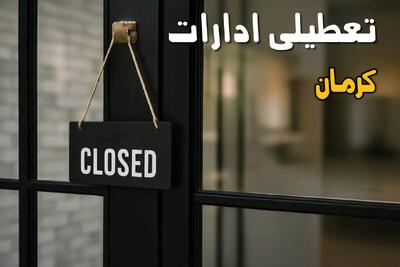 اطلاعیه فوری تعطیلی ادارات کرمان یکشنبه ۲۰ مهر ۱۴۰۴