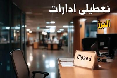 اطلاعیه فوری تعطیلی ادارات البرز یکشنبه ۲۰ مهر ۱۴۰۴
