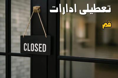 اطلاعیه فوری تعطیلی ادارات قم یکشنبه ۲۰ مهر ۱۴۰۴