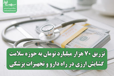 تزریق ۷۰ هزار میلیارد تومان به حوزه سلامت/ گشایش ارزی در راه دارو و تجهیزات پزشکی