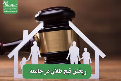 ریختن قبح طلاق در جامعه