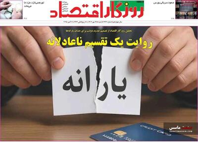 صفحه نخست روزنامه های اقتصادی 19 مهر 1404