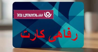 آغاز پرداخت کالا‌کارت ۵۰۰ میلیونی به حقوق بگیران و بازنشستگان بانک رفاه |  کارت رفاهی جدید بانک رفاه برای مستمری بگیران و بازنشستگان تامین اجتماعی