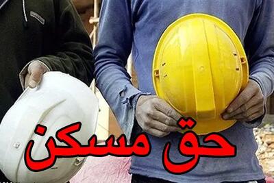 همه چیز درباره حق مسکن کارگران | حق مسکن کارگران در نیمه دوم سال افزایش می یابد؟