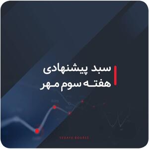 سبدهای پیشنهادی هفته سوم مهر