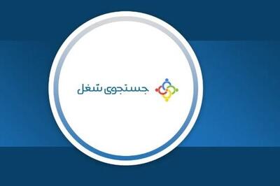 سامانه جستجوی شغلی با ظرفیت جدید راه‌اندازی می‌شود