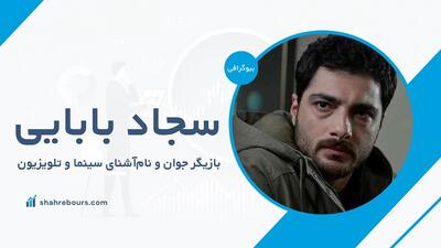 سجاد بابایی کیست؟ بیوگرافی بازیگر جوان و نام‌آشنای سینما
