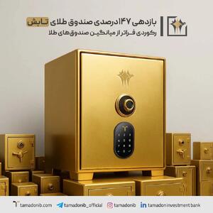 بازدهی ۱۴۷ درصدی صندوق طلای «تابش»؛ رکوردی فراتر از میانگین صندوق‌ های طلا