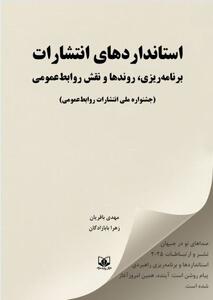رونمایی از چهار کتاب تازه روابط‌عمومی در آیین افتتاحیه بیستمین جشنواره ملی انتشارات - شارا