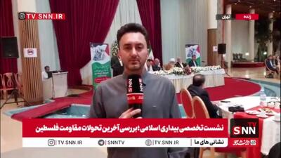 گزارش خبرنگار SNNTV  از نشست تخصصی بیداری اسلامی؛ بررسی آخرین تحولات مقاومت فلسطین