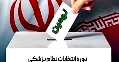 ائتلاف احیا در انتخابات نظام پزشکی تهران اعلام موجودیت کرد