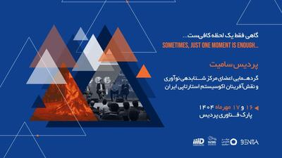 معرفی بهترین شتابدهنده و بهترین فضای کار اشتراکی سال ۱۴۰۳ در نهمین دوره رویداد پردیس سامیت