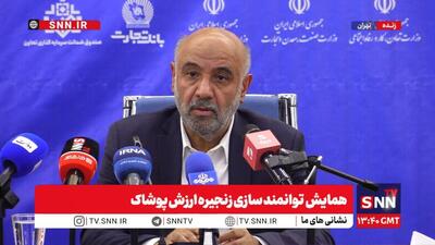پخش زنده همایش توانمند سازی زنجیره ارزش پوشاک + فیلم
