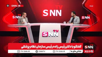 پخش زنده گفت‌وگو با دکتر رئیس‌زاده، رئیس سازمان نظام پزشکی