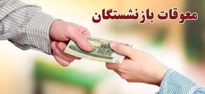 اطلاعیه تامین اجتماعی درباره زمان جدید پرداخت معوقات بازنشستگان