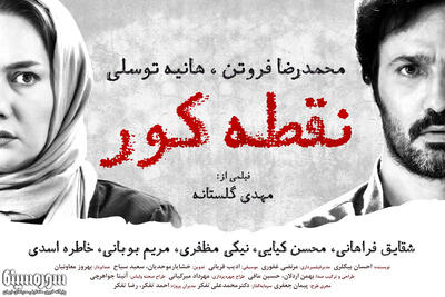 آنونس و پوستر رسمی فیلم سینمایی «نقطه کور» رونمایی شد + فایل - سوره سینما
