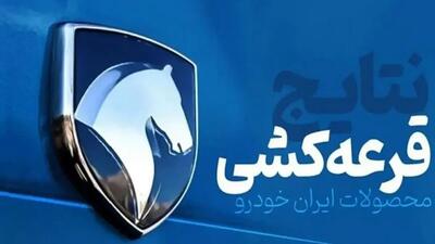 نتایج قرعه کشی ایران خودرو طرح مادران اعلام شد + لینک و مهلت واریز وجه