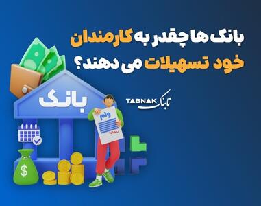 اینفوتابناک | بانک‌ها چقدر به کارمندان خود وام می‌دهند؟