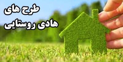 ۹۰ هزار متر مربع طرح هادی در روستاها اجرا شد