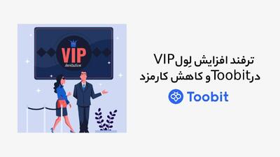 ترفند افزایش لِول VIP در Toobit و کاهش کارمزد