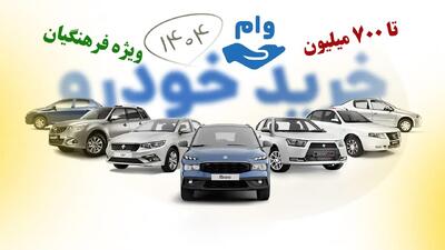 شرایط دریافت وام خرید خودرو برای معلمان و بازنشستگان فرهنگی اعلام شد