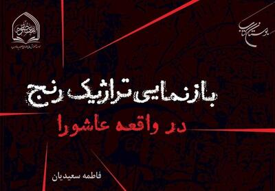 «بازنمایی تراژیک رنج در واقعه عاشورا» راهی بازار نشر شد - تسنیم