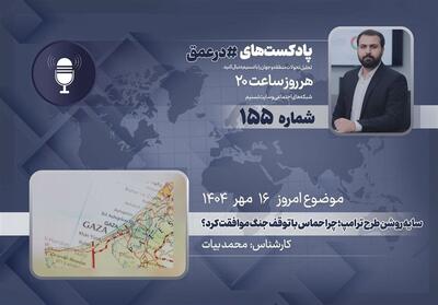 سایه روشن طرح ترامپ؛ چرا حماس با توقف جنگ موافقت کرد؟ - تسنیم