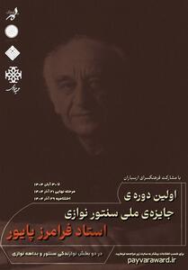 فراخوان نخستین جایزه ملی سنتورنوازی پایور منتشر شد - تسنیم