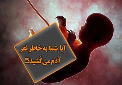 سقط جنین؛ جاهلیت مدرن در فرزندکشی - تسنیم