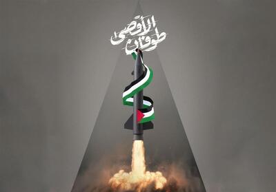 ‌طوفان الأقصى؛ بازگشت فلسطین به اولویت وجدان جهانی - تسنیم