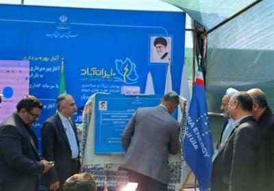 افتتاح 5 نیروگاه خورشیدی در اردستان - تسنیم