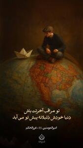 تو مراقب آخرتت باش، دنیا خودش ذلیلانه پیش تو می‌آید