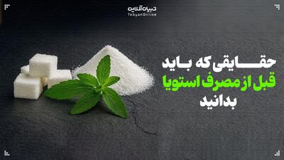 حقایقی که باید قبل از مصرف استویا بدانید